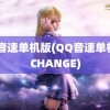 qq音速单机版(QQ音速单机版CHANGE)