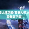 节奏大师攻略(节奏大师2023最新版下载)