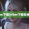 viber下载(viber下载安卓版)