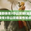 金庸群侠传3华山攻略(金庸群侠传3华山攻略属性加点)