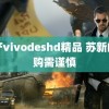 国产vivodeshd精品 苏新皓网购需谨慎