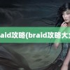 braid攻略(braid攻略大全)