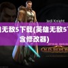 英雄无敌5下载(英雄无敌5下载含修改器)