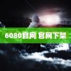 6080官网 官网下架