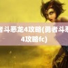 勇者斗恶龙4攻略(勇者斗恶龙4攻略fc)