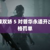 麻辣双娇 5 对普华永道开出顶格罚单