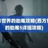 西方世界的劫难攻略(西方世界的劫难5详细攻略)