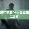 会战唐门攻略(十人会战唐门老二攻略)