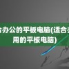 适合办公的平板电脑(适合办公用的平板电脑)