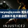 wwwyoujizzxom 龙队是去上厕所不是不要你们