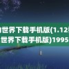 我的世界下载手机版(1.12我的世界下载手机版)1995