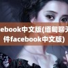 facebook中文版(缅甸聊天软件facebook中文版)