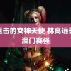 被狙击的女神天使 林高远晋级澳门赛强