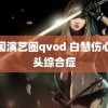 韩国演艺圈qvod 白慧伤心乳头综合症