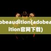 adobeaudition(adobeaudition官网下载)