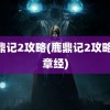 鹿鼎记2攻略(鹿鼎记2攻略42章经)