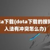 dota下载(dota下载的搜狗输入法有冲突怎么办)