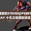 可播放的STEVEHOPPERTODAY 十天之后回到现实