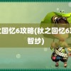 秋之回忆6攻略(秋之回忆6攻略智纱)