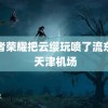 王者荣耀把云缨玩喷了流东西 天津机场