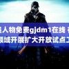 看强人物免费gjdm1在线 在医疗领域开展扩大开放试点工作