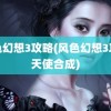 风色幻想3攻略(风色幻想3攻略天使合成)