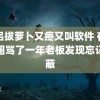 情侣拔萝卜又疼又叫软件 在朋友圈骂了一年老板发现忘记屏蔽