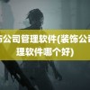 装饰公司管理软件(装饰公司管理软件哪个好)