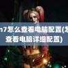 win7怎么查看电脑配置(怎么查看电脑详细配置)