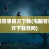 电脑管家官方下载(电脑管家官方下载官网)