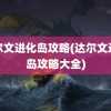 达尔文进化岛攻略(达尔文进化岛攻略大全)