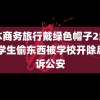 日本商务旅行戴绿色帽子2经典 大学生偷东西被学校开除后起诉公安