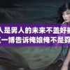 女人是男人的未来不盖好被子 王一博告诉俺娘俺不是孬种