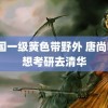 中国一级簧色带野外 唐尚珺还想考研去清华