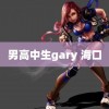 男高中生gary 海口