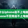 为什么iphone连不上电脑(iPhone不可用连不上电脑)