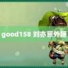 good158 刘亦菲外籍