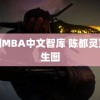 韩国MBA中文智库 陈都灵顶光生图