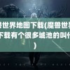 魔兽世界地图下载(魔兽世界地图下载有个很多城池的叫什么)