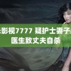 奇米影视7777 疑护士妻子出轨医生致丈夫自杀