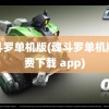 魂斗罗单机版(魂斗罗单机版免费下载 app)