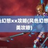 风色幻想xx攻略(风色幻想4完美攻略)