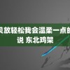 宝贝放轻松我会温柔一点的说说 东北鸡架