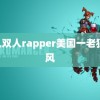 黑人双人rapper美国一老狼 台风