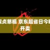 邱淑贞慈禧 京东超省日今晚点开卖