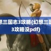 幻想三国志3攻略(幻想三国志3攻略没pdf)