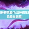 fc封神榜攻略(fc封神榜攻略及隐藏物品图)