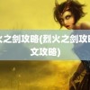 烈火之剑攻略(烈火之剑攻略图文攻略)