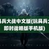 玩具兵大战中文版(玩具兵大战即时战略版手机版)