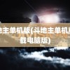 斗地主单机版(斗地主单机版下载电脑版)